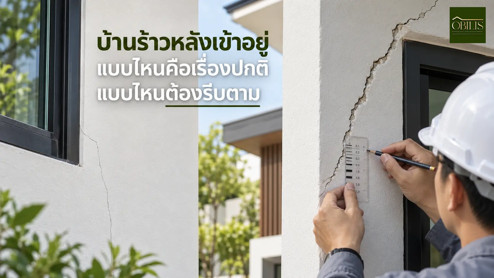 บ้านบ้านร้าวหลังเข้าอยู่ แบบไหนคือเรื่องปกติ แบบไหนต้องรีบตาม — OBILIS