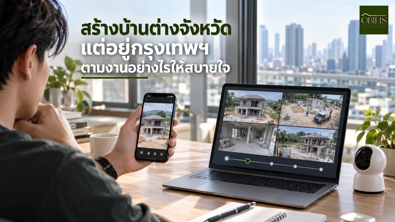 บ้านสร้างบ้านต่างจังหวัดทั้งที่อยู่กรุงเทพฯ ตามงานอย่างไรให้สบายใจ — OBILIS