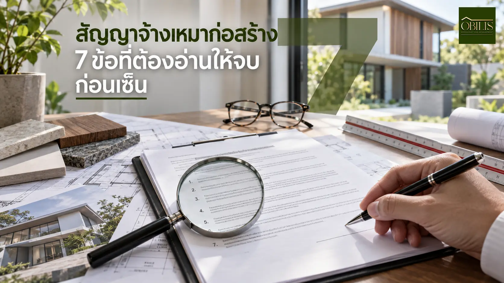 บ้านสัญญาจ้างเหมาก่อสร้าง 7 ข้อที่ต้องอ่านให้จบก่อนเซ็น — OBILIS