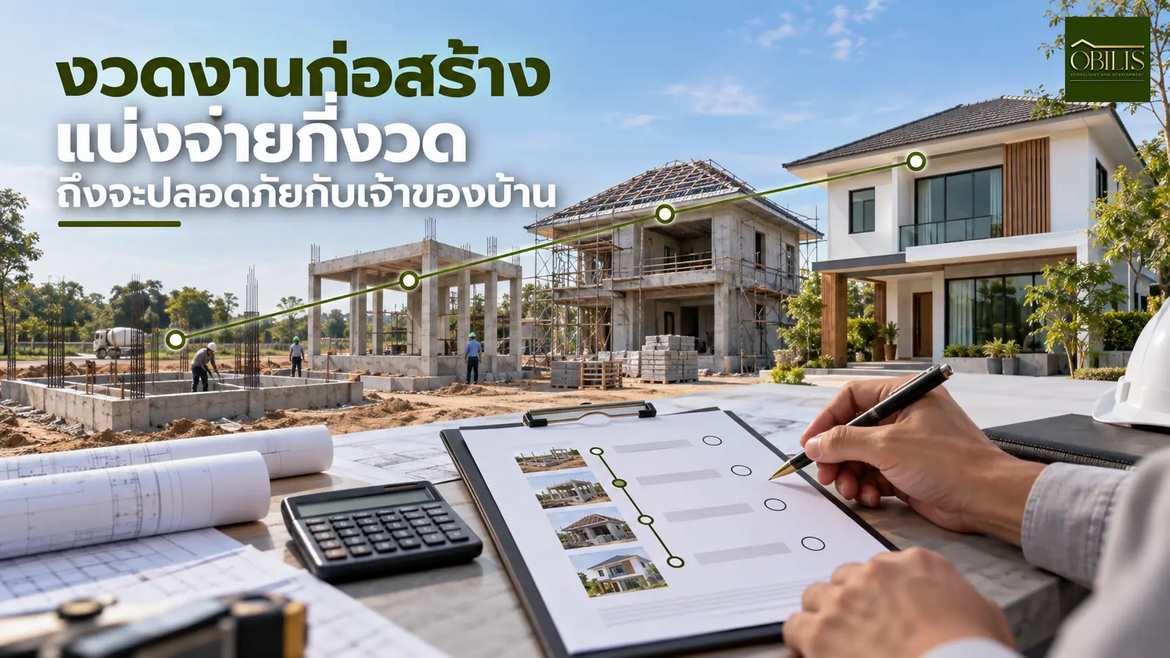 บ้านงวดงานก่อสร้าง แบ่งจ่ายกี่งวดถึงจะปลอดภัยกับเจ้าของบ้าน — OBILIS