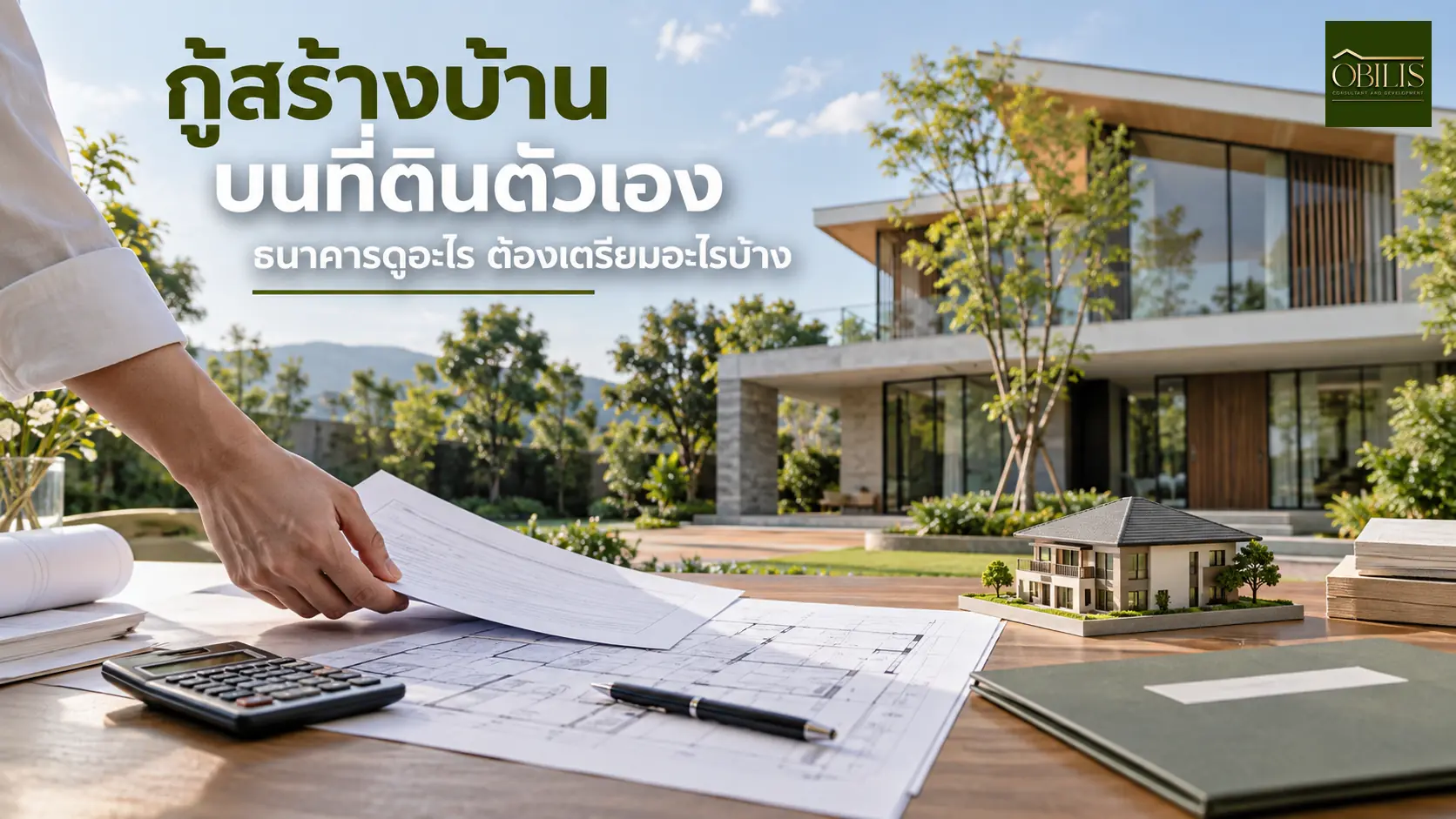 บ้านกู้สร้างบ้านบนที่ดินตัวเอง ธนาคารดูอะไรบ้าง และต้องเตรียมเอกสารอะไร — OBILIS