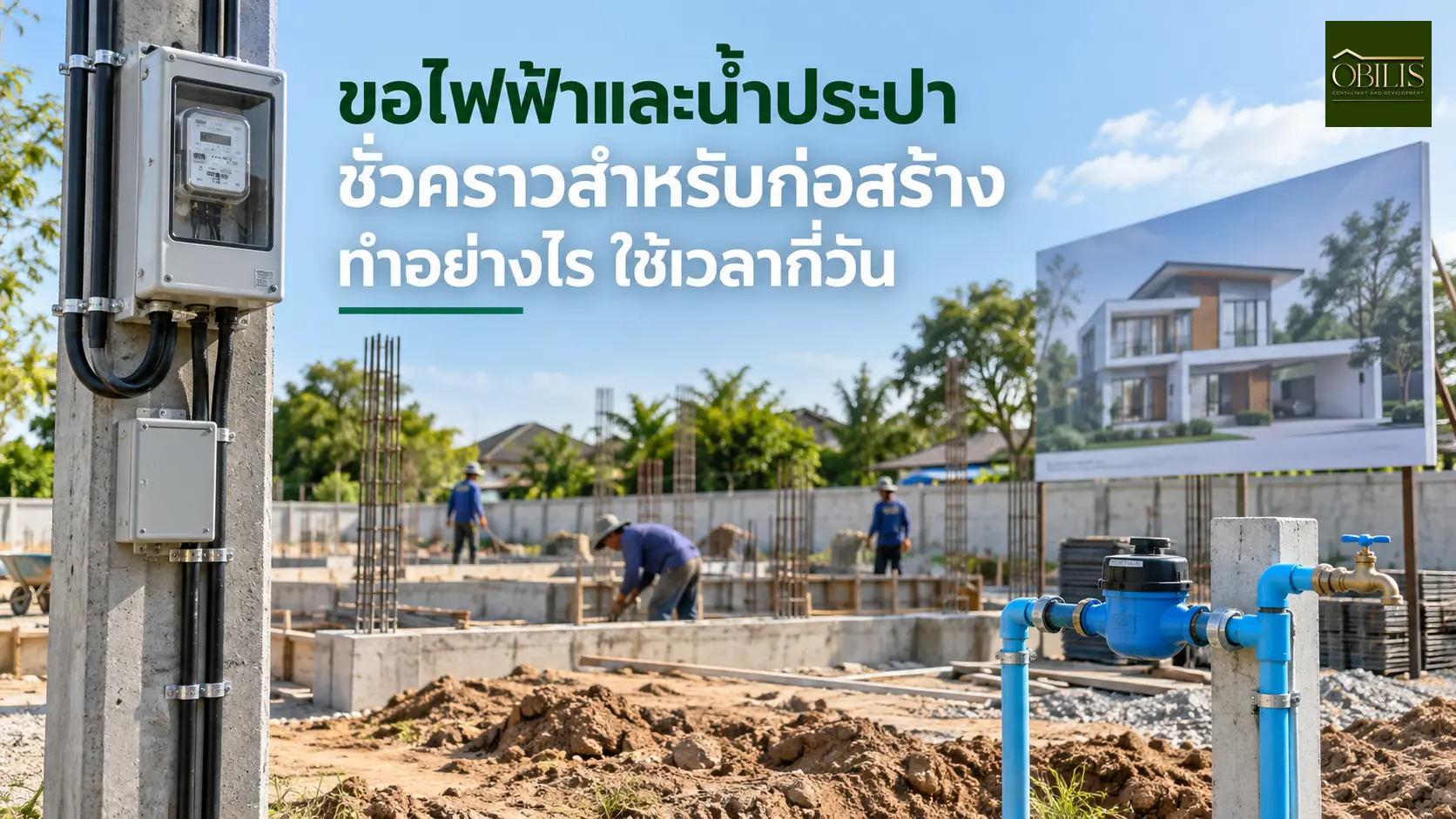 บ้านขอไฟฟ้าและน้ำประปาชั่วคราวสำหรับก่อสร้าง ทำอย่างไร ใช้เวลากี่วัน — OBILIS
