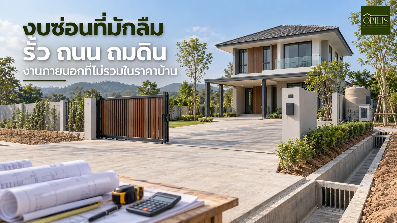 บ้านงบซ่อนที่มักลืม รั้ว ถนนเข้าบ้าน ถมดิน และงานภายนอกที่ไม่อยู่ในราคาบ้าน — OBILIS