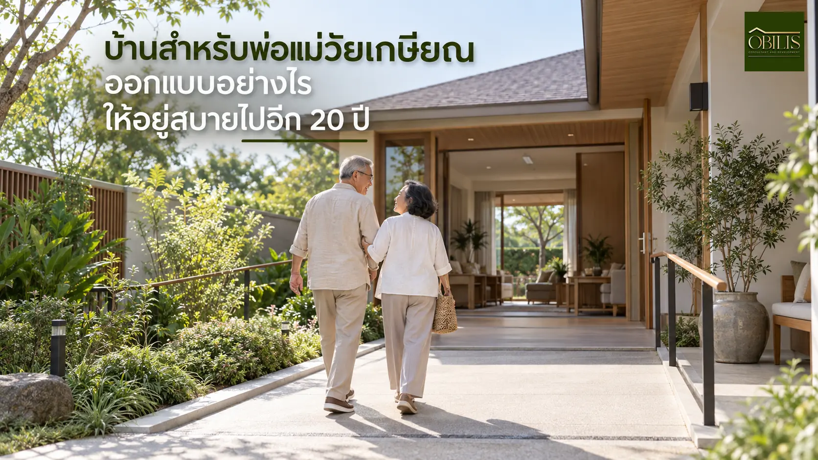 บ้านบ้านสำหรับพ่อแม่วัยเกษียณ ออกแบบอย่างไรให้อยู่สบายไปอีก 20 ปี — OBILIS