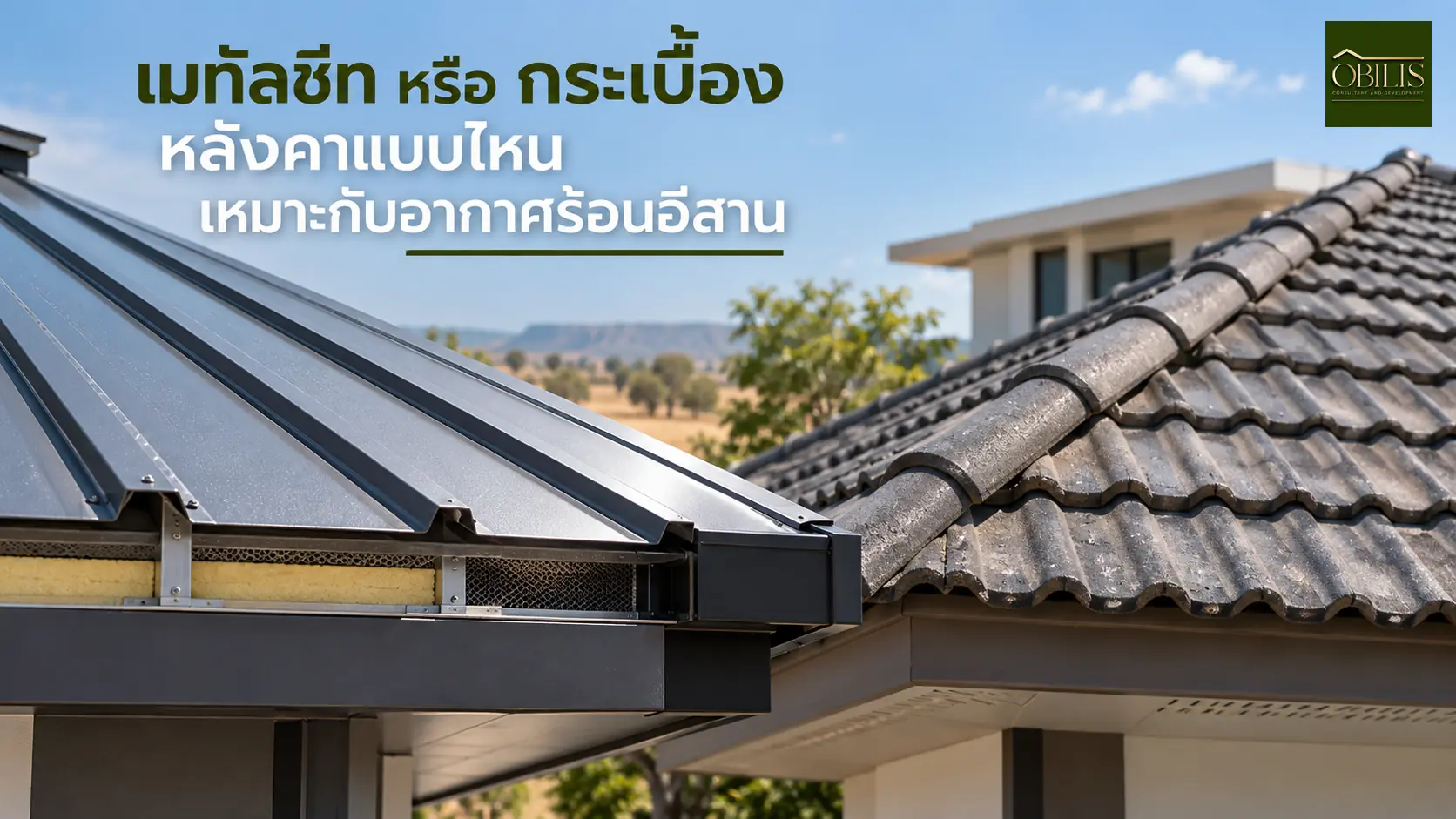 บ้านหลังคาเมทัลชีทหรือกระเบื้อง แบบไหนเหมาะกับอากาศร้อนอีสาน — OBILIS