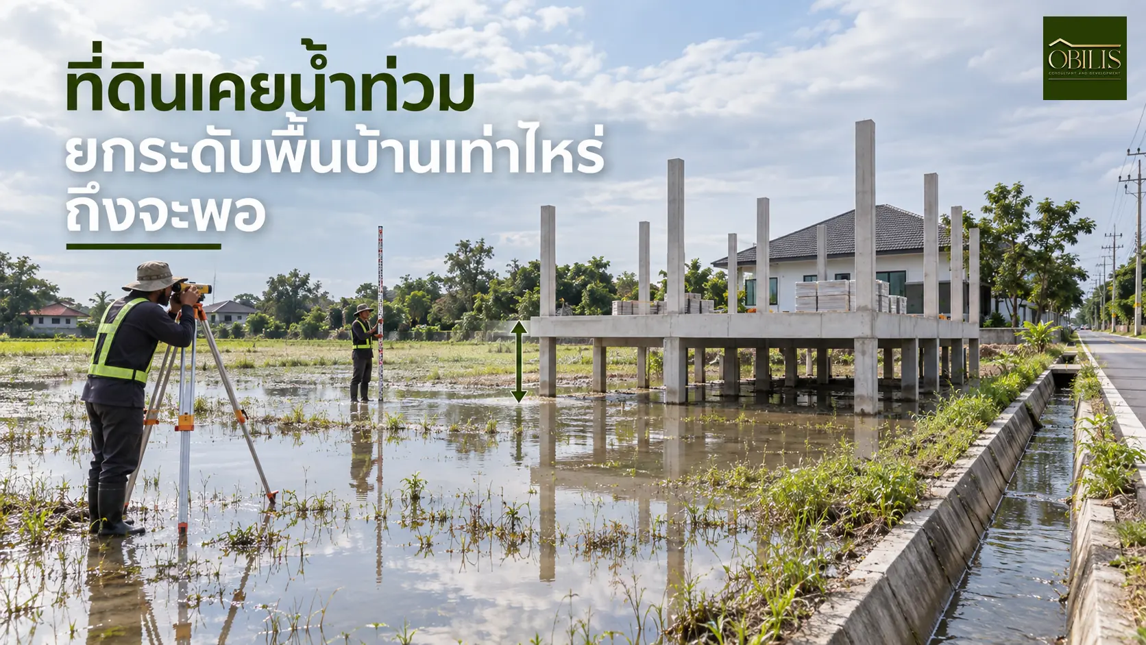 รูปด้านอาคาร บ้านที่ดินเคยน้ำท่วม ยกระดับพื้นบ้านเท่าไหร่ถึงจะพอ — OBILIS