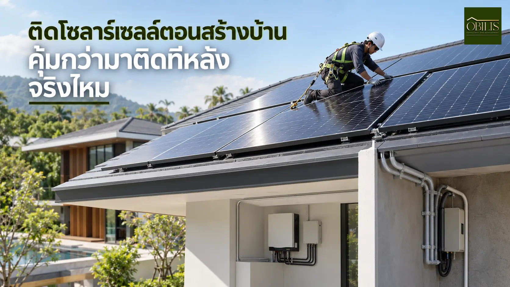 บ้านติดโซลาร์เซลล์ตอนสร้างบ้าน คุ้มกว่ามาติดทีหลังจริงไหม — OBILIS