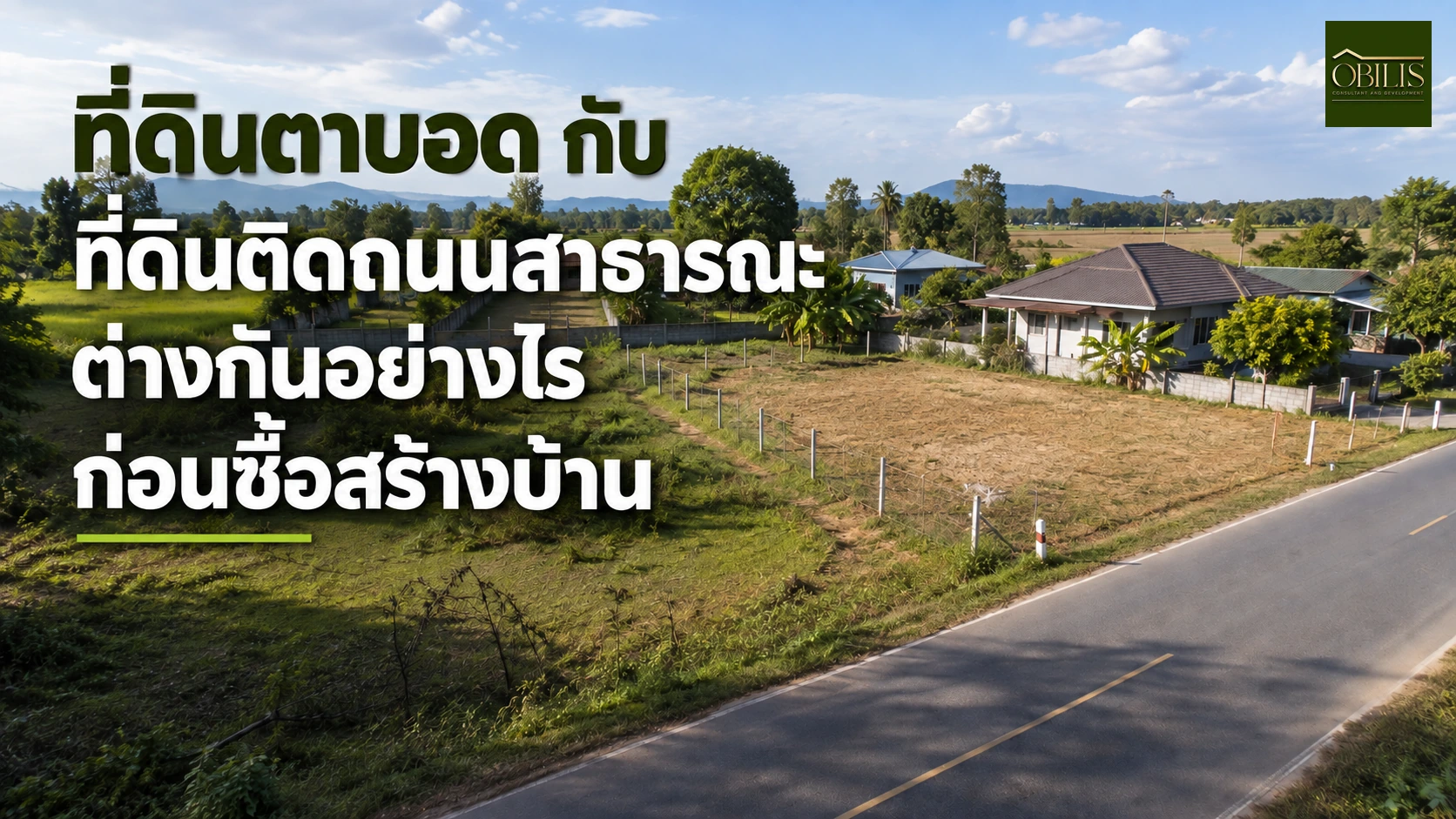 บ้านที่ดินตาบอดกับที่ดินติดถนนสาธารณะ ต่างกันอย่างไรก่อนซื้อสร้างบ้าน — OBILIS