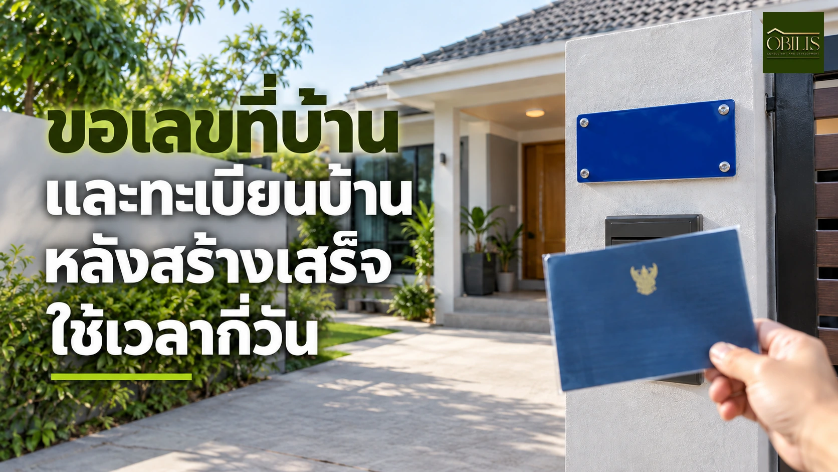 บ้านขอเลขที่บ้านและทะเบียนบ้านหลังสร้างเสร็จ ใช้เวลากี่วัน — OBILIS