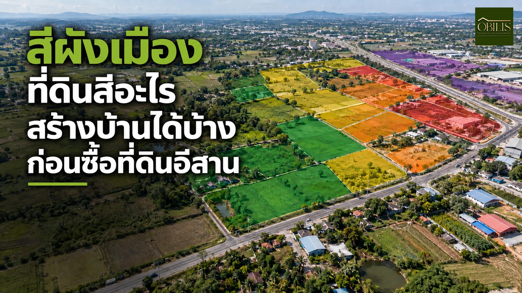 บ้านสีผังเมือง ที่ดินสีอะไรสร้างบ้านได้บ้าง ก่อนซื้อที่ดินอีสาน — OBILIS