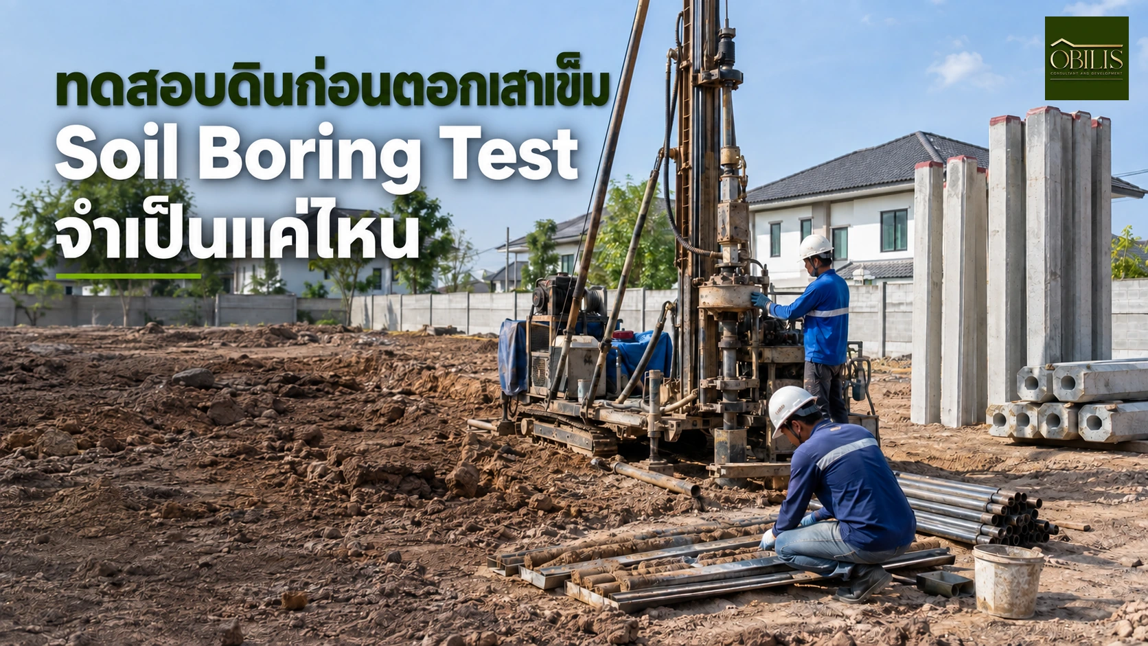 บ้านทดสอบดินก่อนตอกเสาเข็ม (Soil Boring Test) จำเป็นแค่ไหน — OBILIS