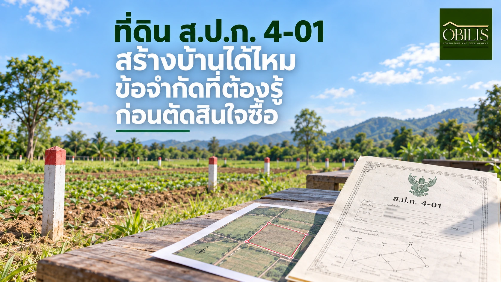 บ้านที่ดิน ส.ป.ก. 4-01 สร้างบ้านได้ไหม ข้อจำกัดที่ต้องรู้ก่อนตัดสินใจซื้อ — OBILIS