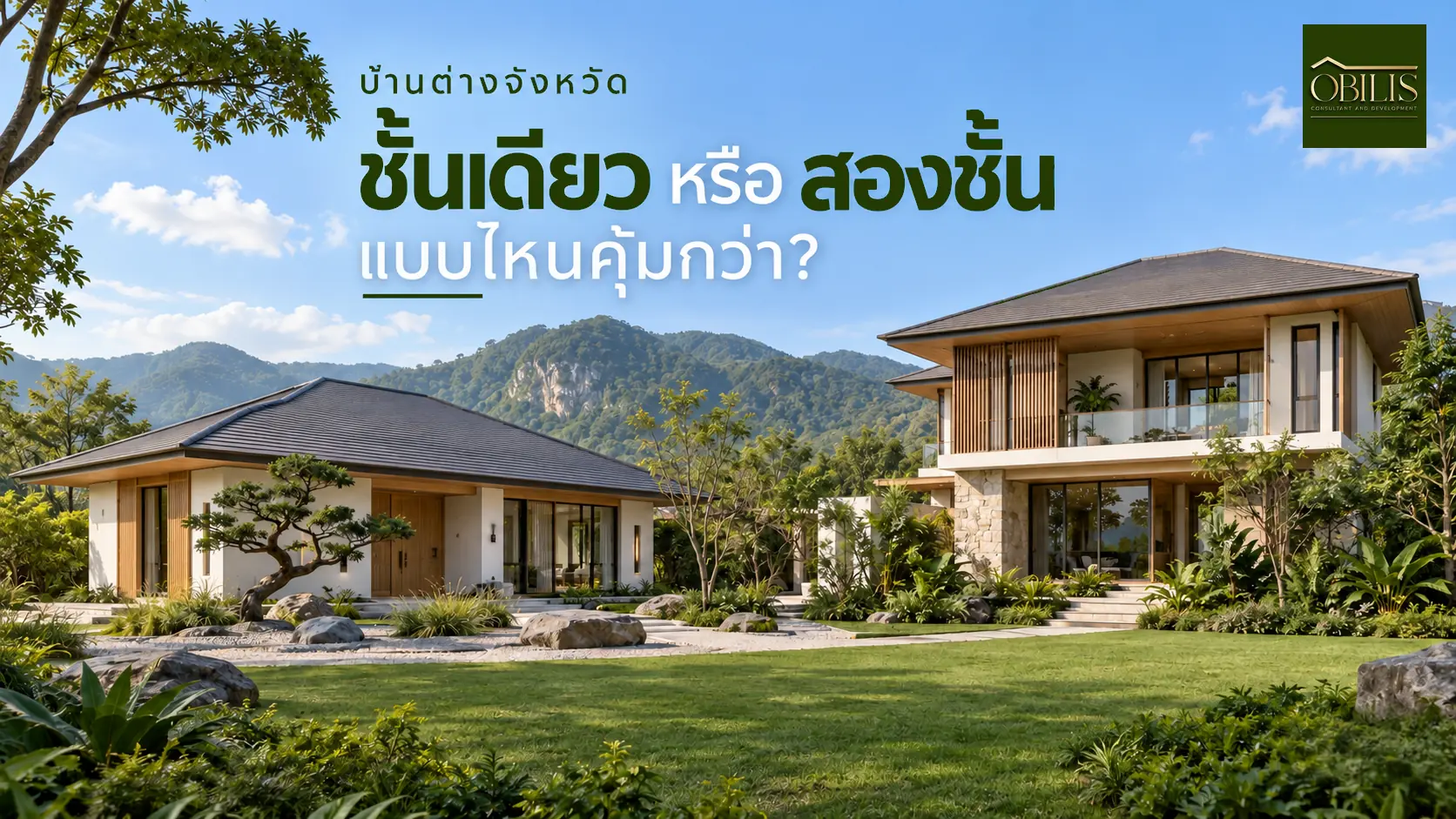 บ้านบ้านชั้นเดียวหรือสองชั้น บนที่ดินต่างจังหวัด แบบไหนคุ้มกว่ากัน — OBILIS