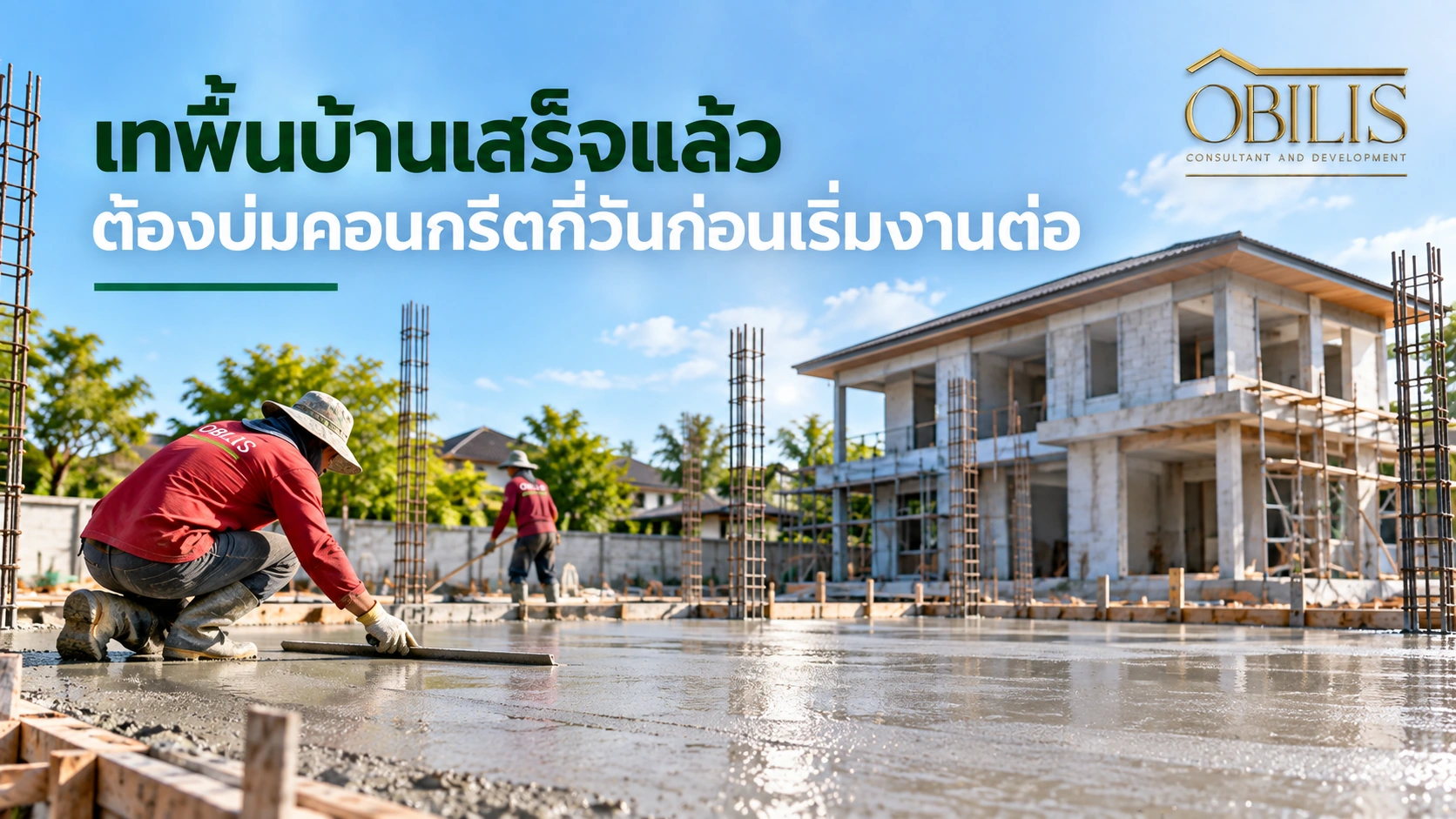 บ้านเทพื้นบ้านเสร็จแล้ว ต้องบ่มคอนกรีตกี่วันก่อนเริ่มงานต่อ — OBILIS