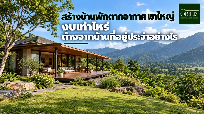 สร้างบ้านพักตากอากาศ เขาใหญ่ งบเท่าไหร่ ต่างจากบ้านที่อยู่ประจำอย่างไร