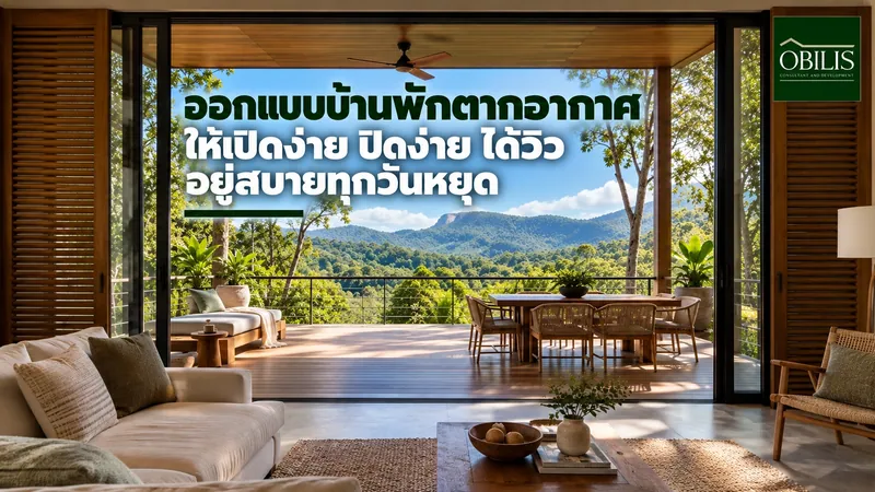 ออกแบบบ้านพักตากอากาศ ให้เปิดง่าย ปิดง่าย ได้วิว อยู่สบายทุกวันหยุด