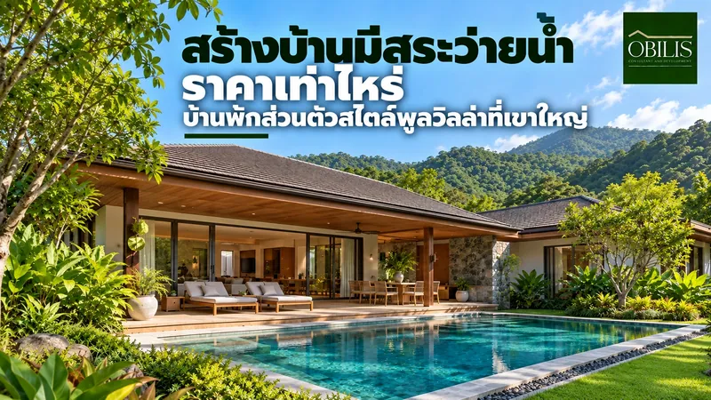 สร้างบ้านมีสระว่ายน้ำ ราคาเท่าไหร่ บ้านพักส่วนตัวสไตล์พูลวิลล่าที่เขาใหญ่