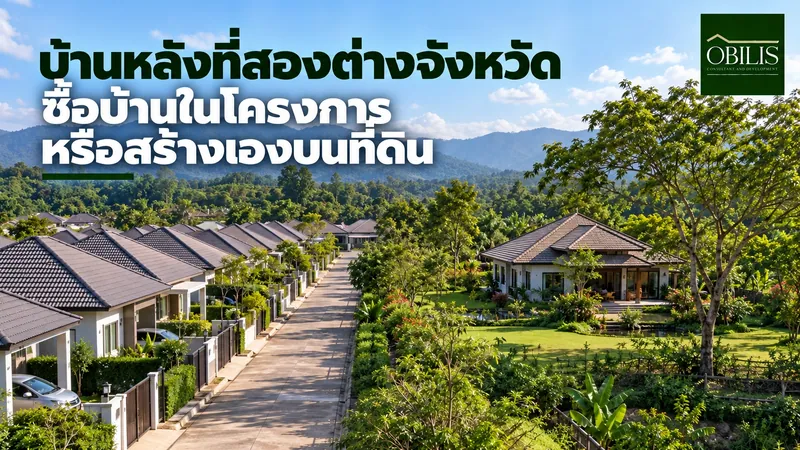 บ้านหลังที่สองต่างจังหวัด ซื้อบ้านในโครงการหรือสร้างเองบนที่ดิน เทียบกันที่เขาใหญ่และโคราช