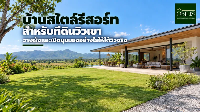 บ้านสไตล์รีสอร์ท สำหรับที่ดินวิวเขา วางผังและเปิดมุมมองอย่างไรให้ได้วิวจริง