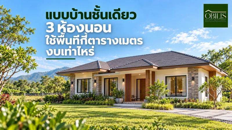 แบบบ้านชั้นเดียว 3 ห้องนอน ใช้พื้นที่กี่ตารางเมตร งบเท่าไหร่