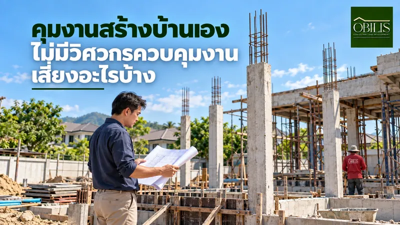 คุมงานสร้างบ้านเองโดยไม่มีวิศวกรควบคุมงาน เสี่ยงอะไรบ้าง