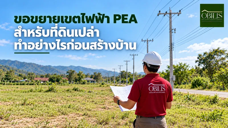 ขอขยายเขตไฟฟ้า PEA สำหรับที่ดินเปล่า ทำอย่างไรก่อนสร้างบ้าน
