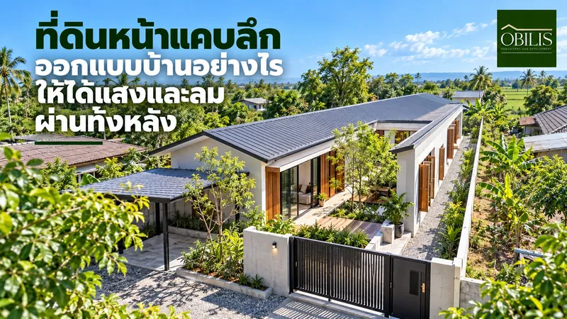 ที่ดินหน้าแคบลึก ออกแบบบ้านอย่างไรให้ได้แสงและลมผ่านทั้งหลัง