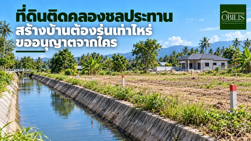 ที่ดินติดคลองชลประทาน สร้างบ้านต้องร่นเท่าไหร่ ขออนุญาตจากใคร