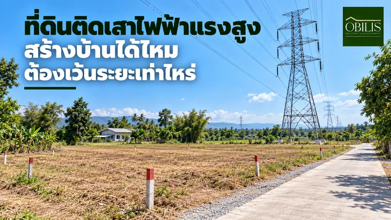 ที่ดินติดเสาไฟฟ้าแรงสูง สร้างบ้านได้ไหม ต้องเว้นระยะเท่าไหร่
