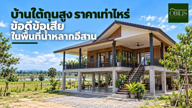 บ้านใต้ถุนสูง ราคาเท่าไหร่ ข้อดีข้อเสียในพื้นที่น้ำหลากอีสาน