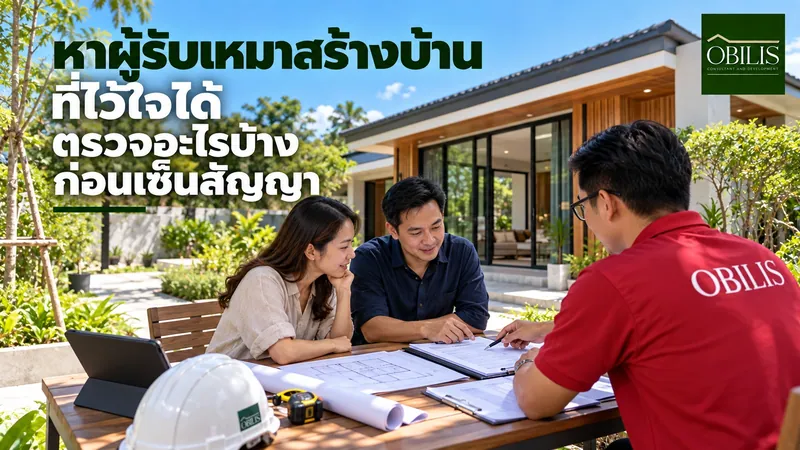 หาผู้รับเหมาสร้างบ้านที่ไว้ใจได้ ตรวจอะไรบ้างก่อนเซ็นสัญญา