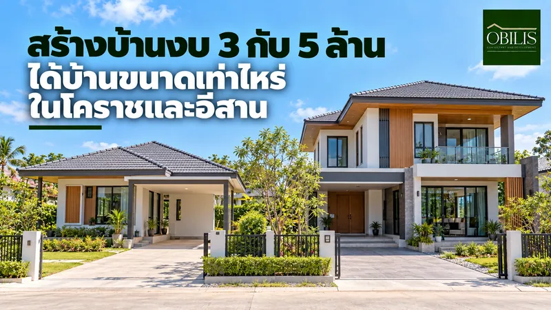 สร้างบ้าน งบ 3 ล้าน กับ 5 ล้าน ได้บ้านขนาดเท่าไหร่ในโคราชและอีสาน