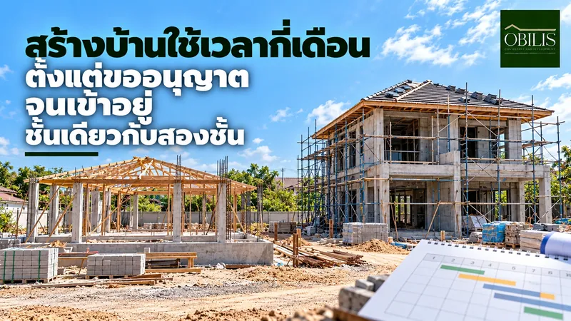 สร้างบ้านใช้เวลากี่เดือน ตั้งแต่ขออนุญาตจนเข้าอยู่ ชั้นเดียวกับสองชั้น