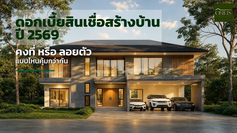 อัตราดอกเบี้ยสินเชื่อสร้างบ้าน ปี 2569 เลือกแบบคงที่หรือลอยตัวดีกว่ากัน