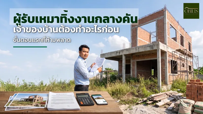 ผู้รับเหมาทิ้งงานกลางคัน เจ้าของบ้านต้องทำอะไรก่อนเป็นอันดับแรก