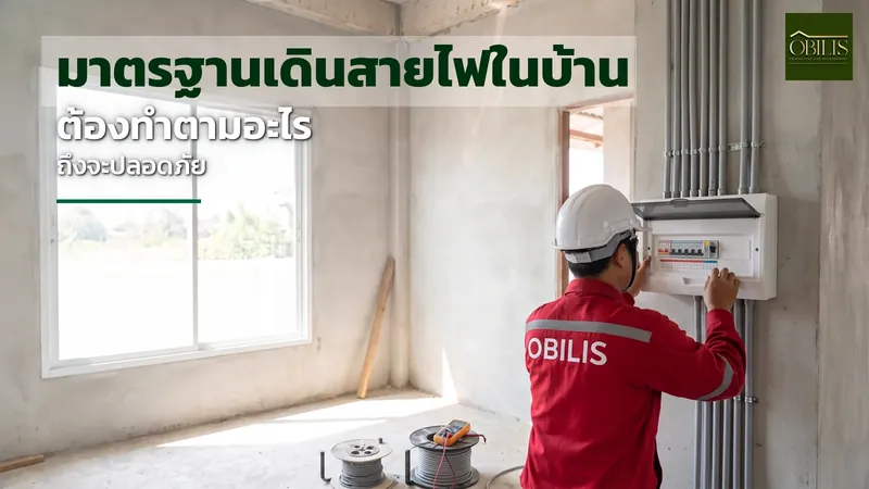 มาตรฐานเดินสายไฟในบ้าน ต้องทำตามอะไรถึงจะปลอดภัย