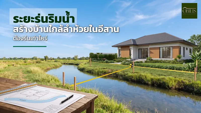 ระยะห้ามปลูกสร้างริมน้ำ สร้างบ้านใกล้ลำห้วยในอีสานต้องร่นเท่าไหร่