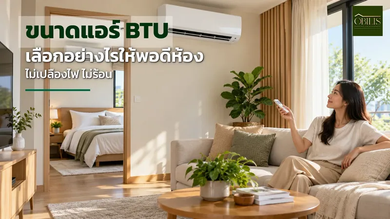 ขนาดแอร์ BTU ห้องนอนและห้องนั่งเล่น เลือกอย่างไรให้พอดี ไม่เปลืองไฟ ไม่ร้อน