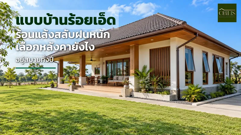 แบบบ้านร้อยเอ็ด เหมาะกับอากาศร้อนแล้งสลับฝนหนัก เลือกหลังคาและทิศอย่างไรให้อยู่สบาย
