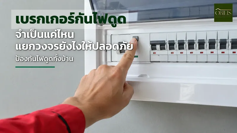 เบรกเกอร์กันไฟดูด ในบ้านจำเป็นแค่ไหน ควรแยกวงจรอย่างไรให้ปลอดภัย