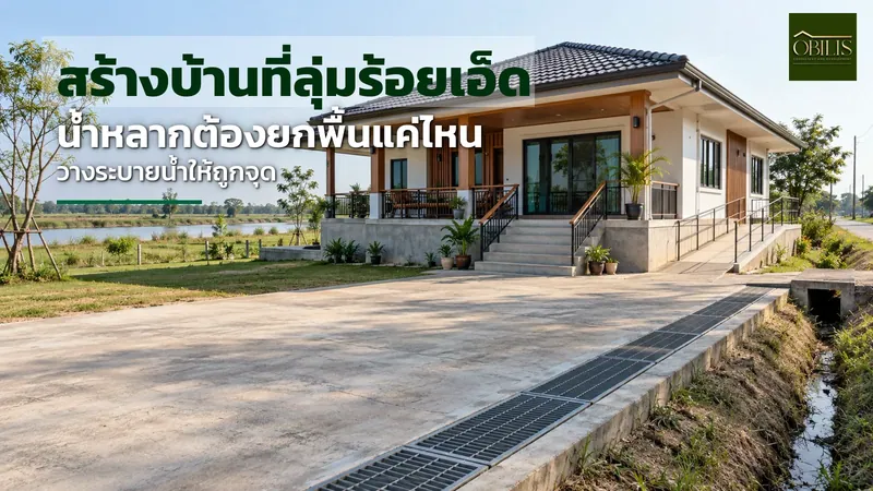 สร้างบ้านที่ลุ่มร้อยเอ็ด พื้นที่ใกล้แม่น้ำและทุ่งราบ น้ำหลากต้องยกพื้นและวางระบบระบายน้ำอย่างไร