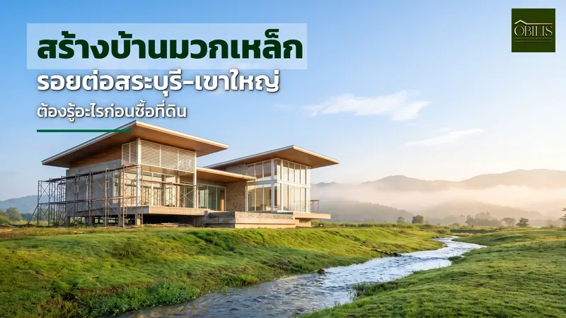 ที่ดินมวกเหล็กมีลำธารไหลผ่านเนินเขา มองเห็นภูเขาเขาใหญ่เป็นฉากหลัง