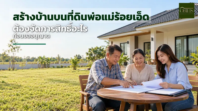 สร้างบ้านบนที่ดินพ่อแม่ร้อยเอ็ด ต้องจัดการสิทธิ์อะไรก่อนขออนุญาต