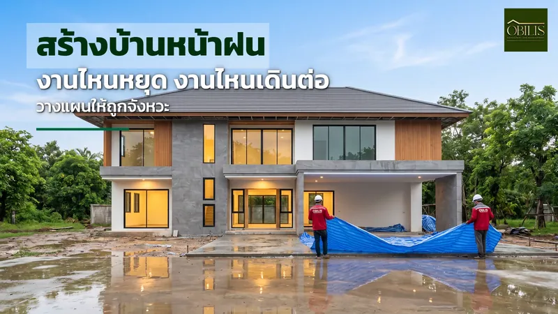 ไซต์งานก่อสร้างบ้านในโคราชหลังฝนตก มีผ้าใบคลุมโครงสร้างคอนกรีตที่ยังไม่แห้ง