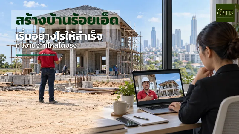 สร้างบ้านร้อยเอ็ด สำหรับคนทำงานกรุงเทพฯ เริ่มอย่างไร คุมงานจากไกลอย่างไรให้สำเร็จ