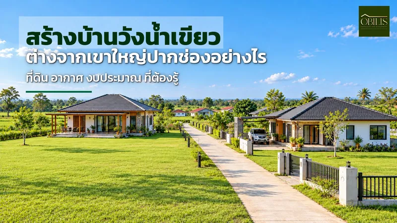 สร้างบ้านวังน้ำเขียว ต่างจากเขาใหญ่ปากช่องอย่างไร ทั้งที่ดิน อากาศ และงบประมาณ