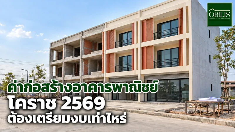 ค่าก่อสร้างอาคารพาณิชย์โคราช 2569 ต้องเตรียมงบเท่าไหร่