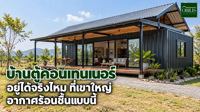 บ้านตู้คอนเทนเนอร์ อยู่ได้จริงไหม ที่เขาใหญ่อากาศร้อนชื้นแบบนี้