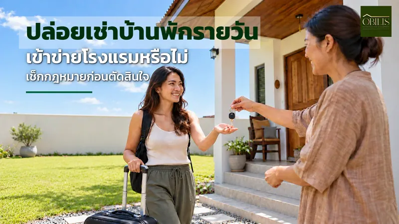 ปล่อยเช่าบ้านพักรายวัน บ้านพักตากอากาศเข้าข่ายโรงแรมหรือไม่ ต้องขออนุญาตอะไร