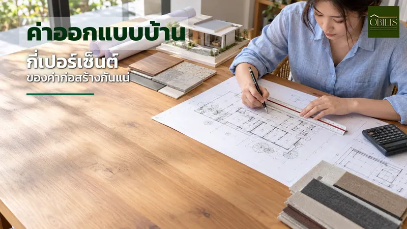 ค่าออกแบบบ้านคิดกี่เปอร์เซ็นต์ของค่าก่อสร้างก่อนตัดสินใจจ้างสถาปนิก
